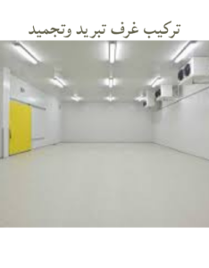 شركة تركيب غرف تبريد وتجميد بمكة